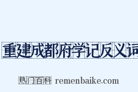 重建成都府学记反义词是什么意思的图片